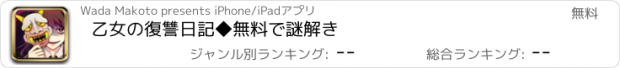 おすすめアプリ 乙女の復讐日記◆無料で謎解き