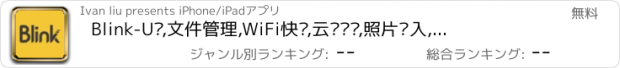 おすすめアプリ Blink-U盘,文件管理,WiFi快传,云盘备份,照片导入,视频播放