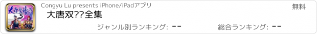 おすすめアプリ 大唐双龙传全集