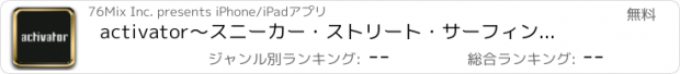 おすすめアプリ activator　〜スニーカー・ストリート・サーフィン・スポーツのニュース〜