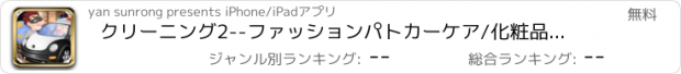 おすすめアプリ クリーニング2--ファッションパトカーケア/化粧品修復マスターズ