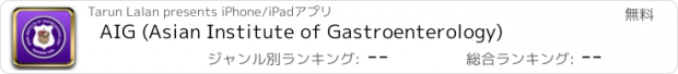 おすすめアプリ AIG (Asian Institute of Gastroenterology)