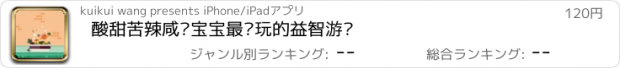 おすすめアプリ 酸甜苦辣咸—宝宝最爱玩的益智游戏