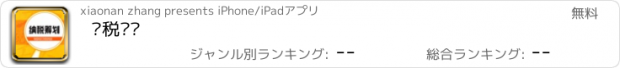 おすすめアプリ 纳税筹划