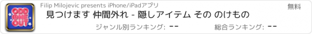 おすすめアプリ 見つけます 仲間外れ - 隠しアイテム その のけもの