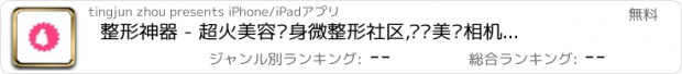 おすすめアプリ 整形神器 - 超火美容瘦身微整形社区,实现美颜相机般的效果