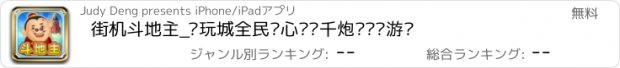 おすすめアプリ 街机斗地主_电玩城全民开心娱乐千炮赢话费游戏