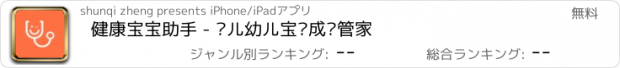 おすすめアプリ 健康宝宝助手 - 婴儿幼儿宝贝成长管家