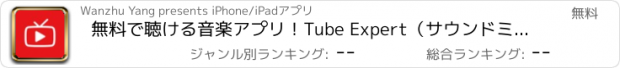 おすすめアプリ 無料で聴ける音楽アプリ！Tube Expert（サウンドミュージック） for Youtube