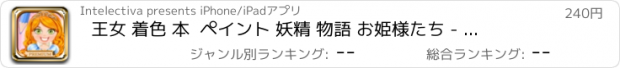 おすすめアプリ 王女 着色 本  ペイント 妖精 物語 お姫様たち - プレミアム