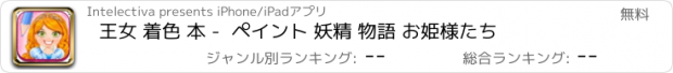 おすすめアプリ 王女 着色 本 -  ペイント 妖精 物語 お姫様たち