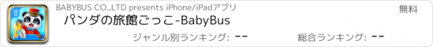 おすすめアプリ パンダの旅館ごっこ-BabyBus