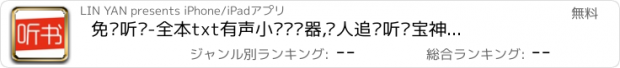 おすすめアプリ 免费听书-全本txt有声小说阅读器,懒人追书听书宝神器软件