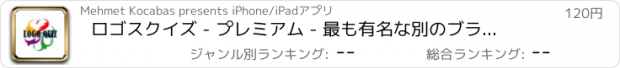 おすすめアプリ ロゴスクイズ - プレミアム - 最も有名な別のブランドを推測します