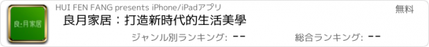 おすすめアプリ 良月家居：打造新時代的生活美學