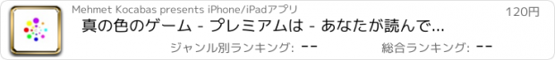 おすすめアプリ 真の色のゲーム - プレミアムは - あなたが読んで、あなたの脳に挑戦するものに集中します！