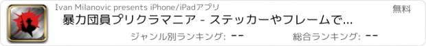 おすすめアプリ 暴力団員プリクラマニア - ステッカーやフレームであなたの写真を編集します