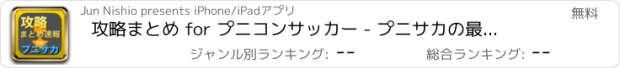 おすすめアプリ 攻略まとめ for プニコンサッカー - プニサカの最新攻略情報をまとめてお届け