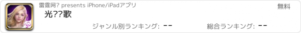 おすすめアプリ 光荣战歌