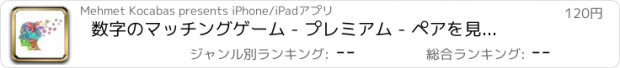 おすすめアプリ 数字のマッチングゲーム - プレミアム - ペアを見つけ、あなたの脳を訓練は - 混合数を含みます