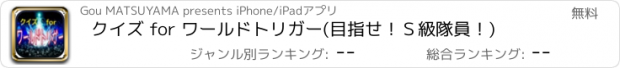 おすすめアプリ クイズ for ワールドトリガー(目指せ！Ｓ級隊員！)