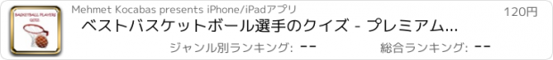 おすすめアプリ ベストバスケットボール選手のクイズ - プレミアム - プレイヤーがですか？バスケットボール選手