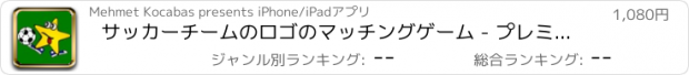 おすすめアプリ サッカーチームのロゴのマッチングゲーム - プレミアム - ペアを見つけ、あなたの脳を訓練は - 最も有名なチームを含めます