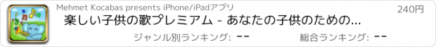 おすすめアプリ 楽しい子供の歌プレミアム - あなたの子供のためのトップの8曲を