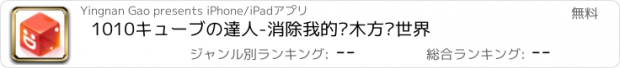 おすすめアプリ 1010キューブの達人-消除我的积木方块世界