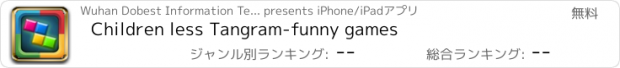 おすすめアプリ Children less Tangram-funny games