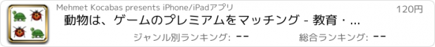 おすすめアプリ 動物は、ゲームのプレミアムをマッチング - 教育・学習ゲームを音楽で皆のため