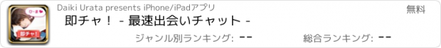 おすすめアプリ 即チャ！ - 最速出会いチャット -