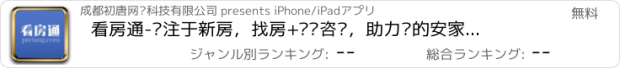 おすすめアプリ 看房通-专注于新房，找房+专业咨询，助力您的安家置业梦