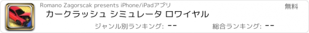 おすすめアプリ カークラッシュ シミュレータ ロワイヤル