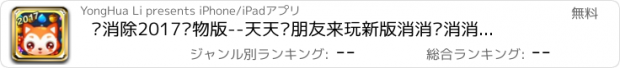 おすすめアプリ 爱消除2017宠物版--天天约朋友来玩新版消消乐消消传奇吧。