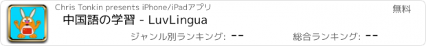 おすすめアプリ 中国語の学習 - LuvLingua