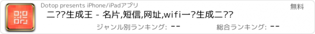 おすすめアプリ 二维码生成王 - 名片,短信,网址,wifi一键生成二维码