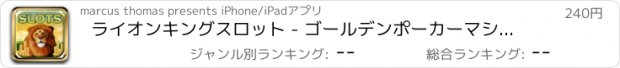 おすすめアプリ ライオンキングスロット - ゴールデンポーカーマシンやカジノ選手権