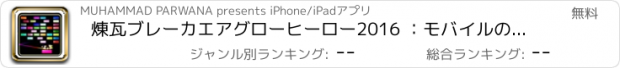 おすすめアプリ 煉瓦ブレーカエアグローヒーロー2016 ：モバイルのための最も人気のある煉瓦ブレーカゲーム