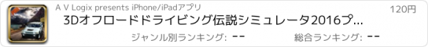 おすすめアプリ 3Dオフロードドライビング伝説シミュレータ2016プロ：オフロード4x4のジープヒルドライブを登ります