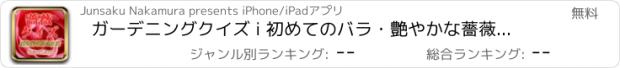 おすすめアプリ ガーデニングクイズ i 初めてのバラ・艶やかな薔薇の世界