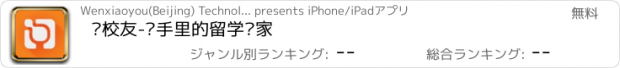 おすすめアプリ 问校友-你手里的留学专家