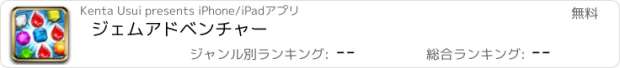 おすすめアプリ ジェムアドベンチャー