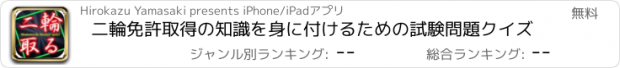 おすすめアプリ 二輪免許取得の知識を身に付けるための試験問題クイズ