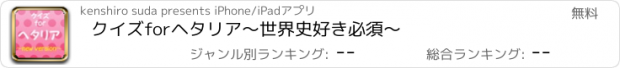 おすすめアプリ クイズforヘタリア～世界史好き必須～