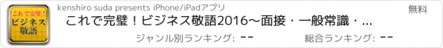 おすすめアプリ これで完璧！ビジネス敬語2016～面接・一般常識・マナーに～