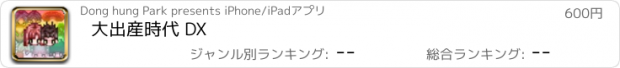 おすすめアプリ 大出産時代 DX