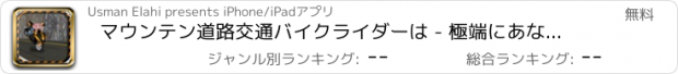おすすめアプリ マウンテン道路交通バイクライダーは - 極端にあなたのフリースタイルモトレーサーをスロットル・
