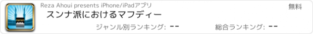 おすすめアプリ スンナ派におけるマフディー