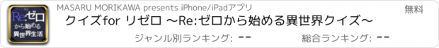 おすすめアプリ クイズfor リゼロ ～Re:ゼロから始める異世界クイズ～